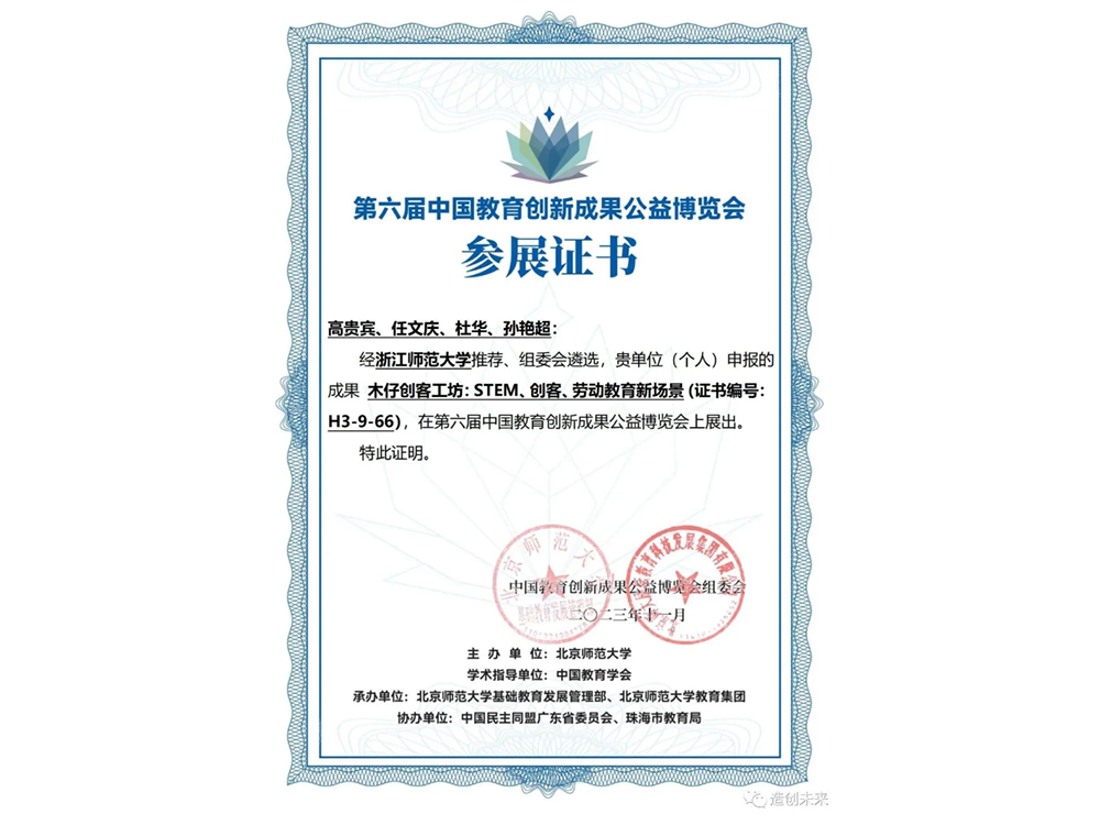 “木仔创客工坊”获第六届中国教博会参展证书