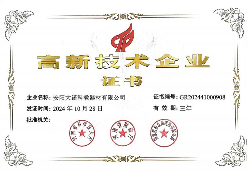 高新 技术企业证书