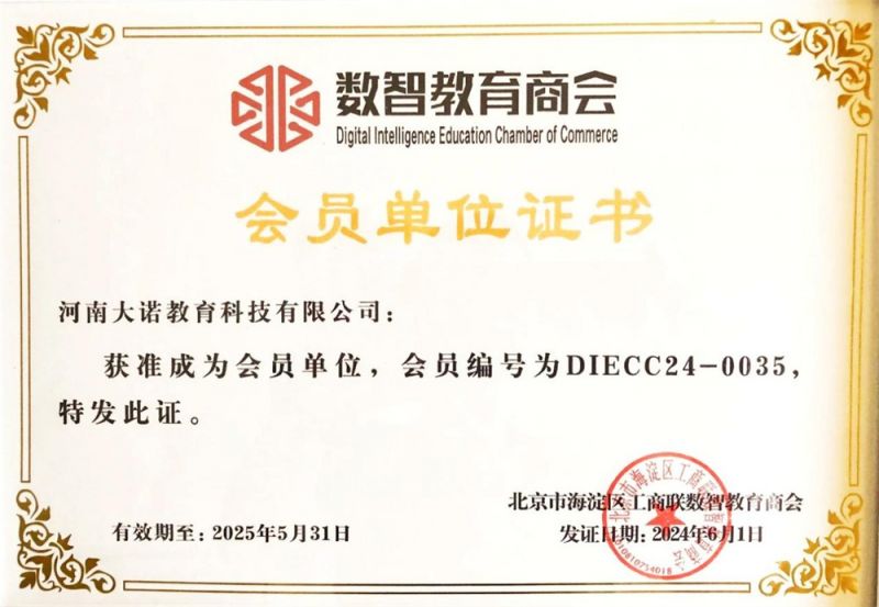 会员单位证书